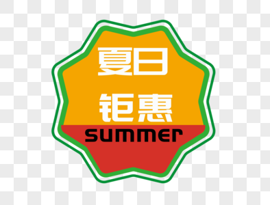 夏日钜惠标签图片