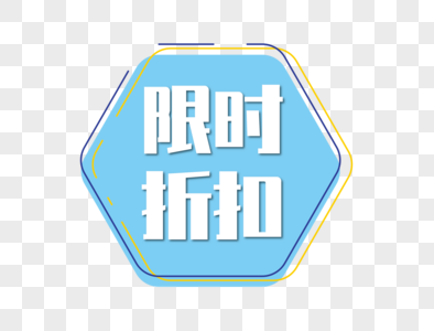 新年折扣季图片