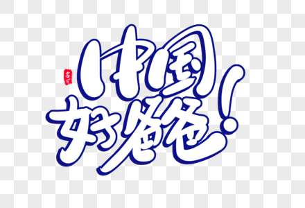 中国好爸爸创意卡通字体设计图片素材