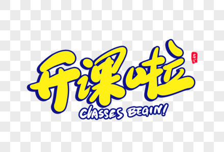 暑假班卡通字开课啦创意字体设计素材