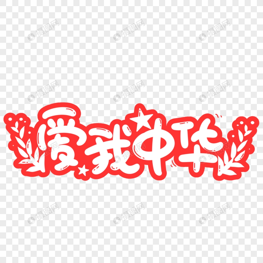 爱我中华元素素材下载 正版素材 摄图网 爱我中华元素素材下载 正版素材 摄图网