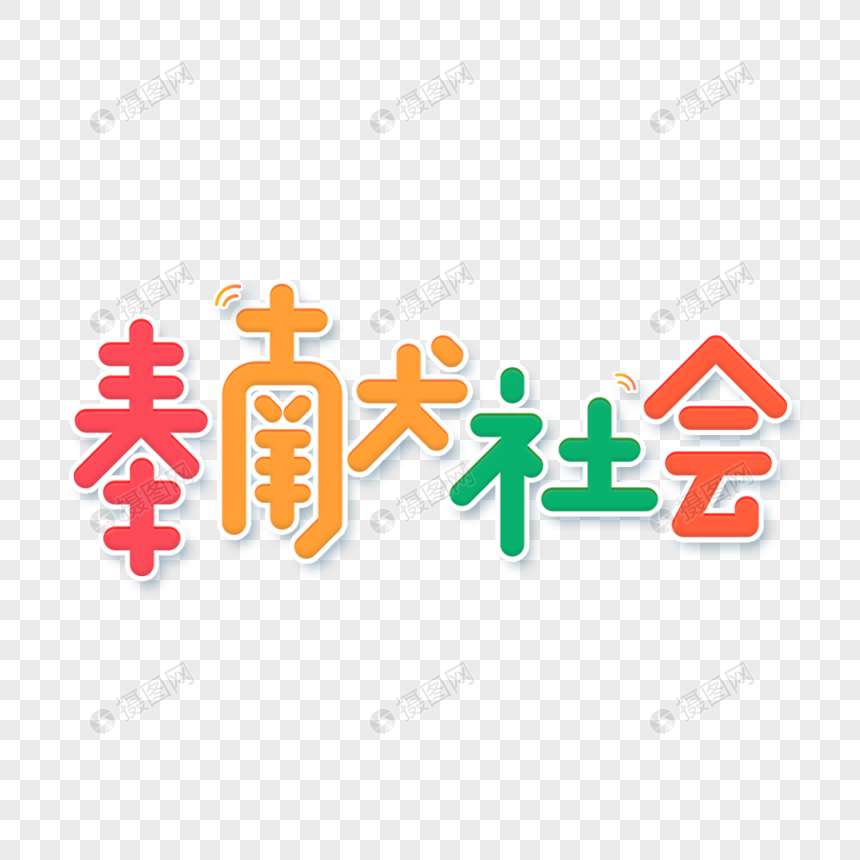 小清新卡通奉献社会艺术字
