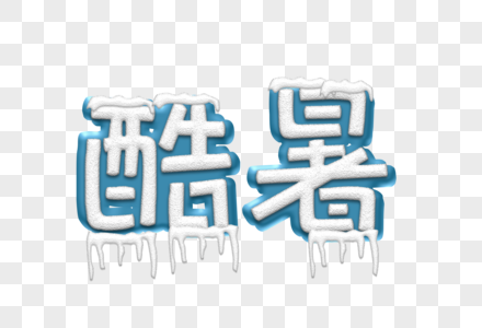 酷暑psd冰雪效果艺术字图片