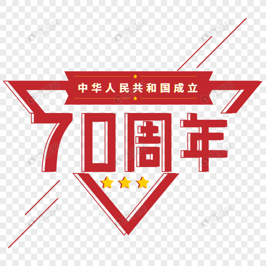 中华人民共和国红色70周年艺术字图片