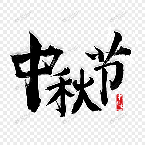 中国风毛笔字中秋节艺术字图片