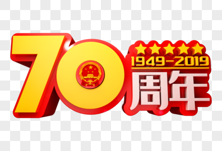 70周年创意立体字图片