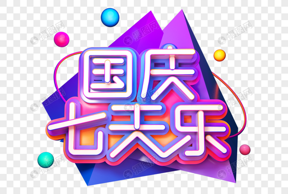 国庆七天乐创意立体字图片