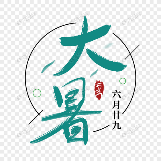 大暑字体 绿色 毛笔字 水墨 叶子 夏 印章图片