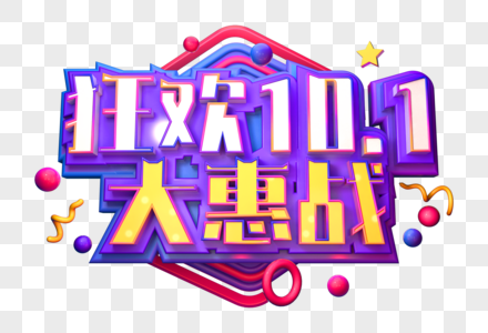 国庆大惠战创意立体字图片