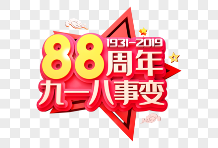 九一八88周年创意立体字图片