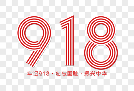 918创意线条字图片