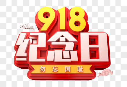 九一八纪念日创意立体字图片