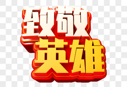 致敬英雄创意立体字图片素材