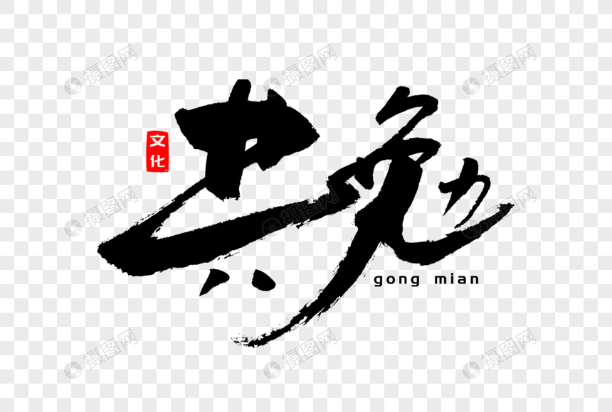 共勉书法艺术字