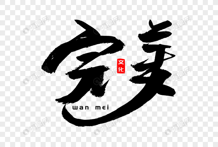 完美书法艺术字