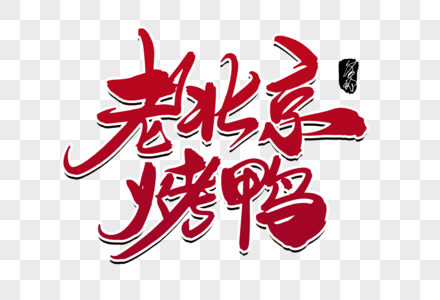 老北京涮羊肉老北京烤鸭创意毛笔字设计素材