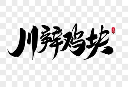 川辣鸡块创意毛笔字设计图片