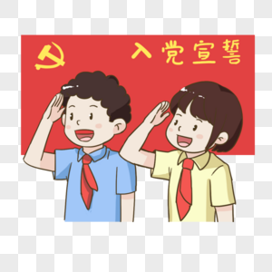 入党宣誓图片