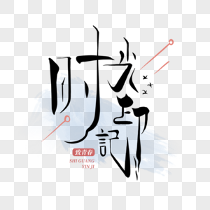 时光印记图片素材