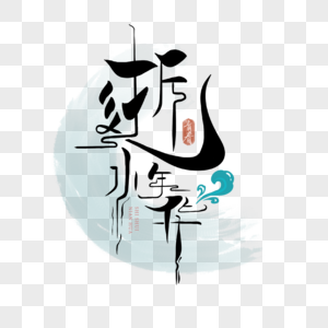逝水流年图片
