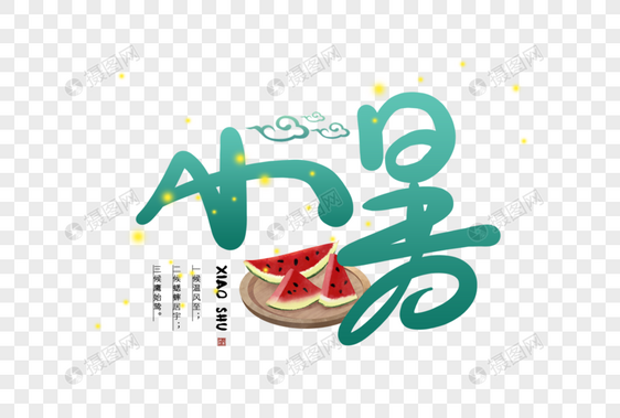 手写小暑字体图片