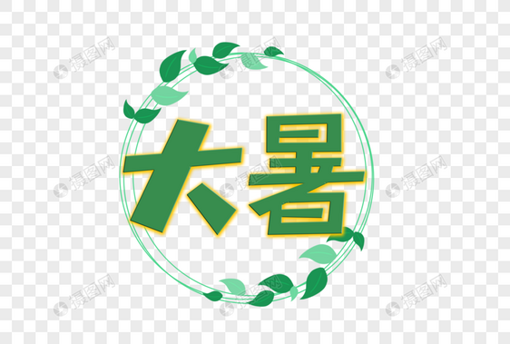 大暑艺术字图片