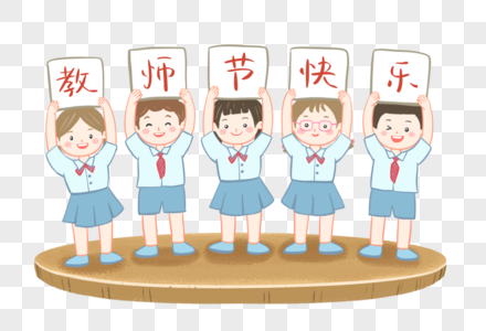 学生祝福教师节快乐图片