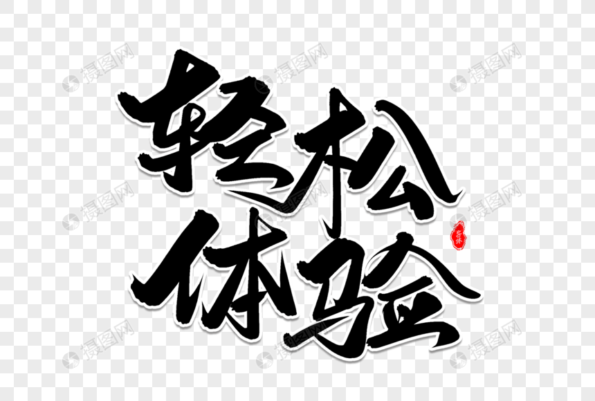 轻松体验艺术毛笔字体