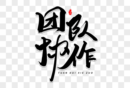 团队协作艺术毛笔字体图片素材