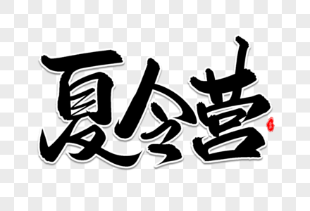 夏令营艺术毛笔字体图片