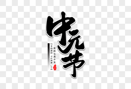 中元节艺术毛笔字体高清图片