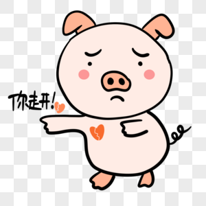 走开小猪表情包图片素材