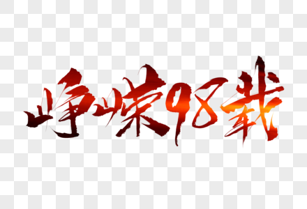 峥嵘98载毛笔字图片