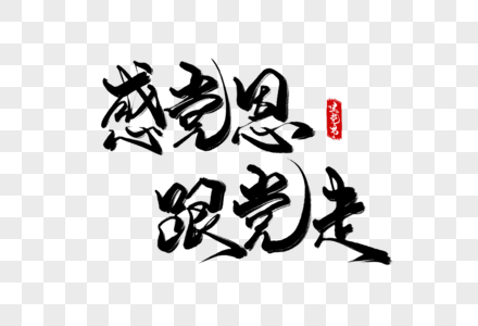 感党恩跟党走手写字图片素材