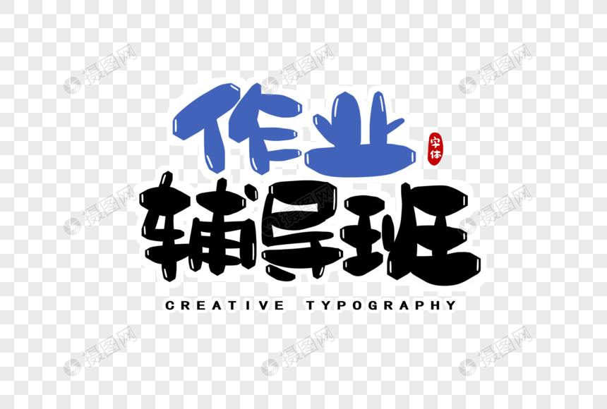 作业辅导班字体设计