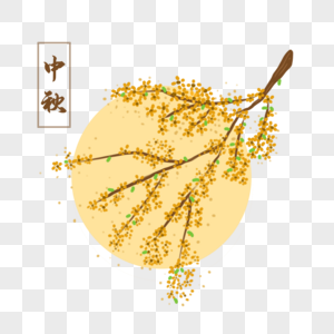 中秋节桂花树图片