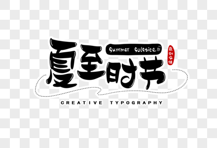 夏至时节字体设计图片