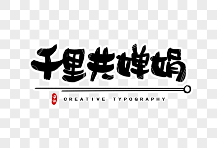 千里共婵娟字体设计图片