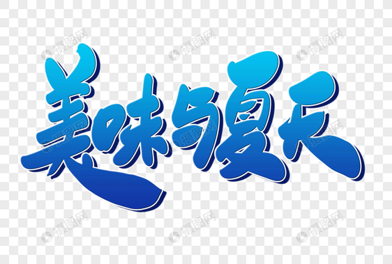 美味与夏天创意毛笔字设计图片