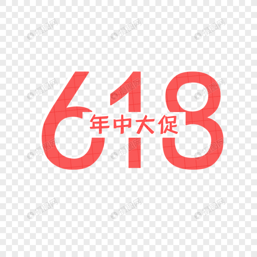 618电商图片