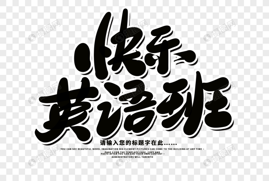 快乐英语班创意毛笔字社元素素材下载 正版素材 摄图网 快乐英语班创意毛笔字社元素素材下载 正版素材 摄图网