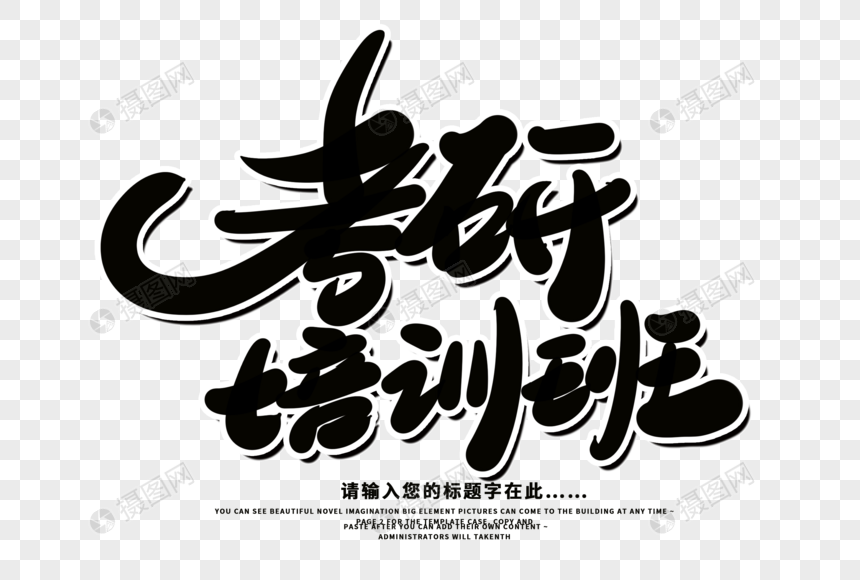 考验培训班创意毛笔字设计