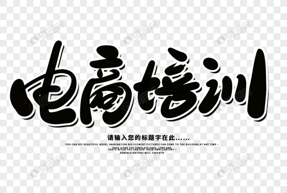 电商培训创意毛笔字设计图片