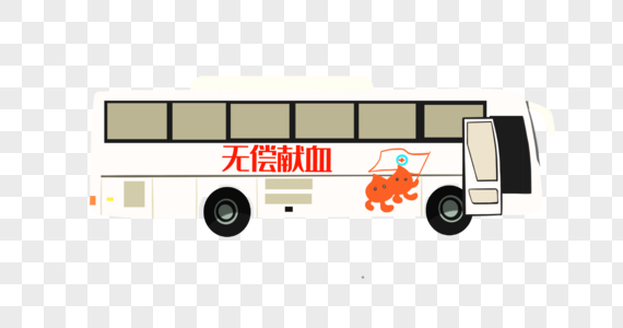 大型献血车高清图片更新于:2023-07-10卡通献血车图片矢量献血车图片