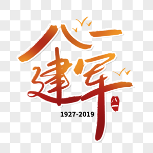 字体设计高清图片八一建军节节日宣传海报高清图片八一建军节公众号