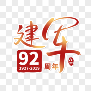 八一 建军92周年节字体图片