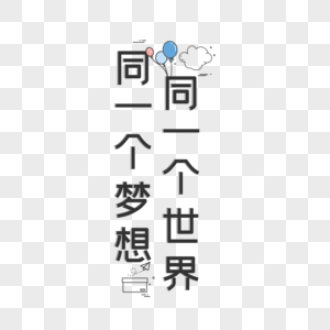 字体设计图片