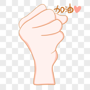 加油的手势图片