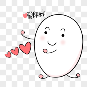 爱你表情包图片素材