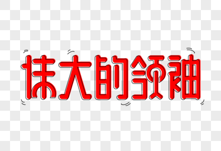 伟大的领袖海报艺术字下载图片